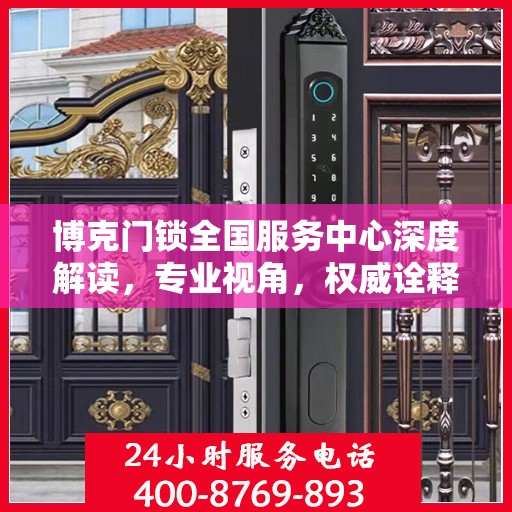 博克门锁全国服务中心深度解读，专业视角，权威诠释