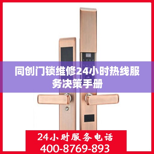 同创门锁维修24小时热线服务决策手册