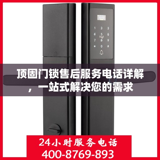 顶固门锁售后服务电话详解，一站式解决您的需求