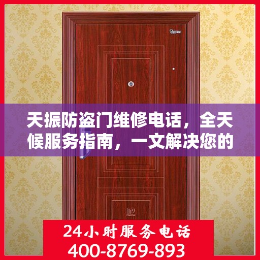 天振防盗门维修电话，全天候服务指南，一文解决您的维修需求