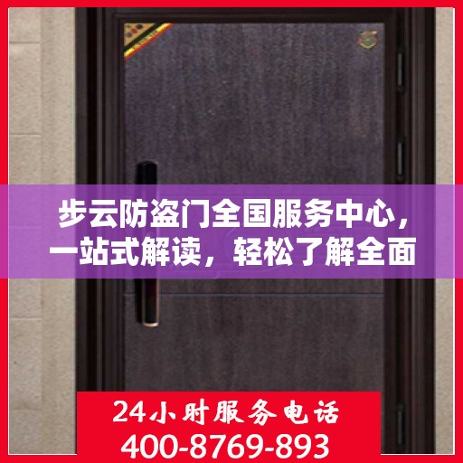 步云防盗门全国服务中心，一站式解读，轻松了解全面信息