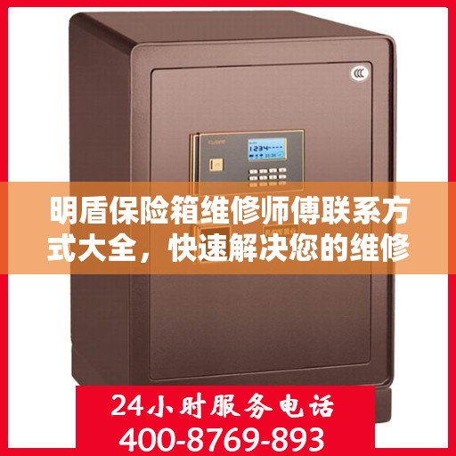 明盾保险箱维修师傅联系方式大全，快速解决您的维修难题