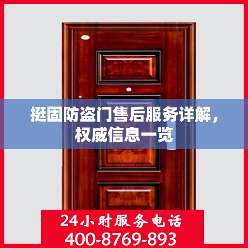 挺固防盗门售后服务详解，权威信息一览