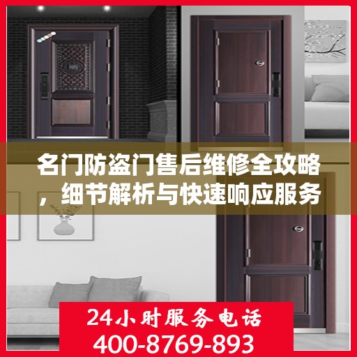 名门防盗门售后维修全攻略，细节解析与快速响应服务体验