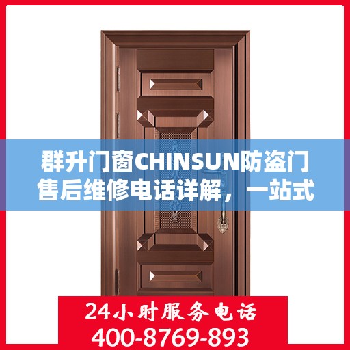 群升门窗CHINSUN防盗门售后维修电话详解，一站式解决方案，让您无忧！