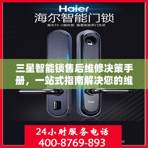三星智能锁售后维修决策手册，一站式指南解决您的维修难题