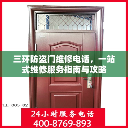 三环防盗门维修电话，一站式维修服务指南与攻略