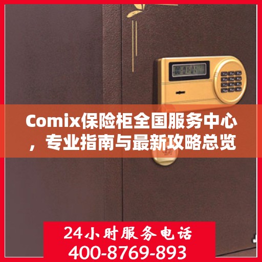 Comix保险柜全国服务中心，专业指南与最新攻略总览