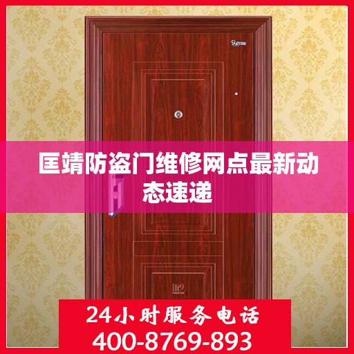 匡靖防盗门维修网点最新动态速递