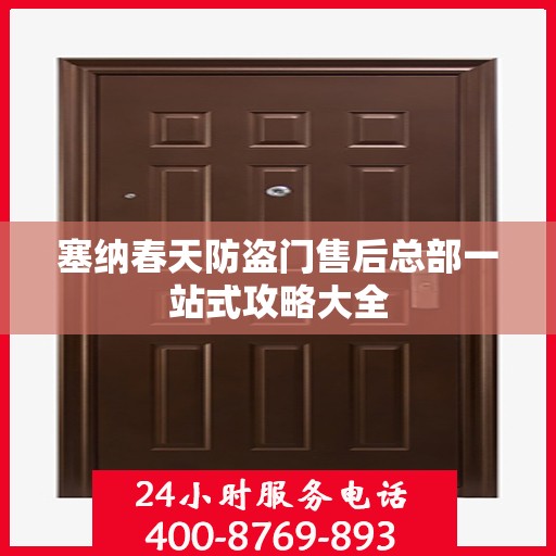 塞纳春天防盗门售后总部一站式攻略大全