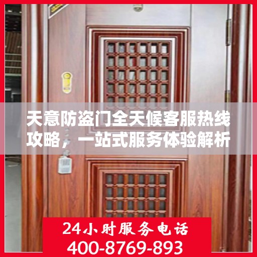 天意防盗门全天候客服热线攻略，一站式服务体验解析