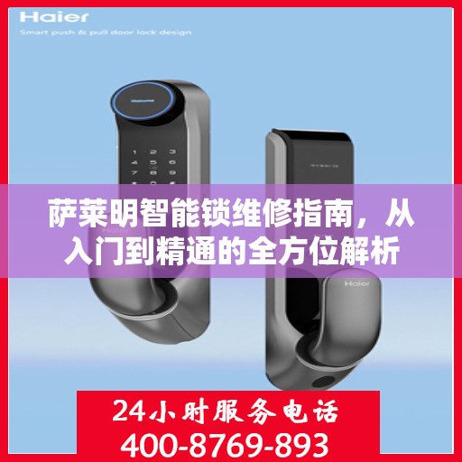 萨莱明智能锁维修指南，从入门到精通的全方位解析