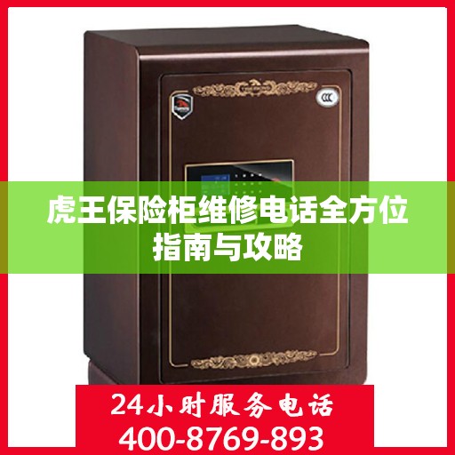 虎王保险柜维修电话全方位指南与攻略