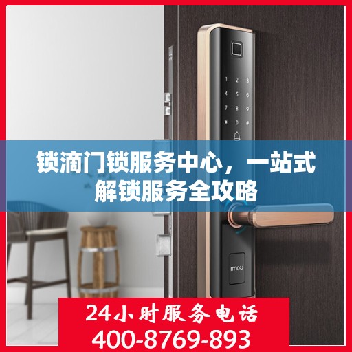 锁滴门锁服务中心，一站式解锁服务全攻略