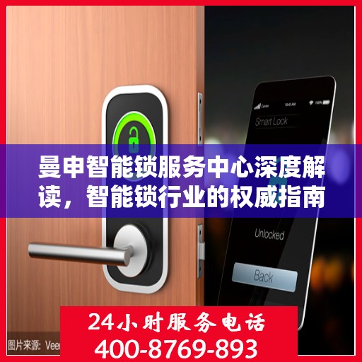 曼申智能锁服务中心深度解读，智能锁行业的权威指南