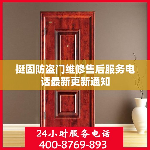 挺固防盗门维修售后服务电话最新更新通知