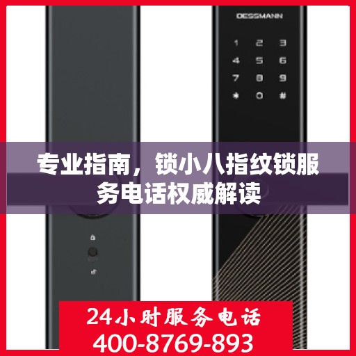 专业指南，锁小八指纹锁服务电话权威解读