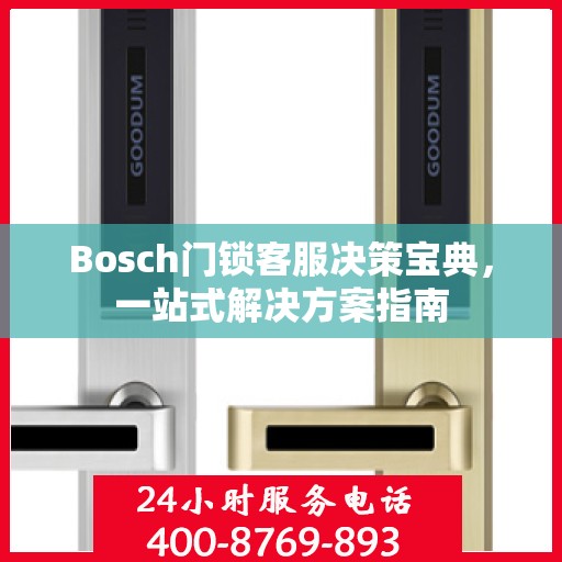 Bosch门锁客服决策宝典，一站式解决方案指南
