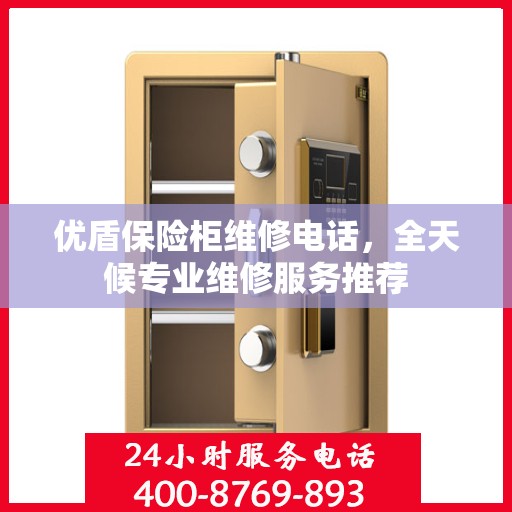 优盾保险柜维修电话，全天候专业维修服务推荐