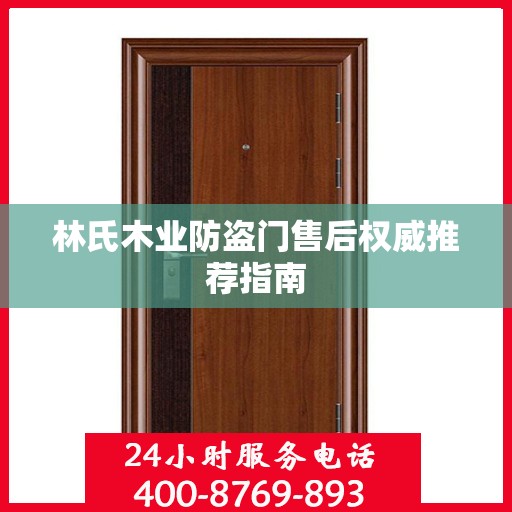 林氏木业防盗门售后权威推荐指南