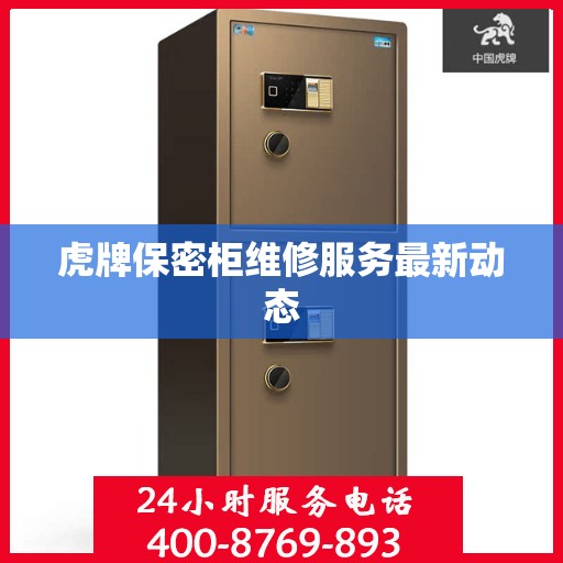虎牌保密柜维修服务最新动态