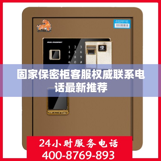 固家保密柜客服权威联系电话最新推荐