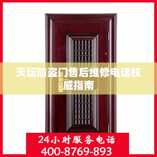 天坛防盗门售后维修电话权威指南