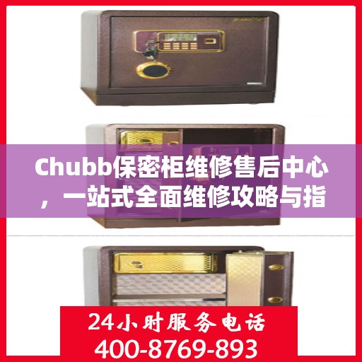 Chubb保密柜维修售后中心，一站式全面维修攻略与指南
