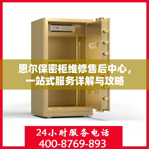 恩尔保密柜维修售后中心，一站式服务详解与攻略
