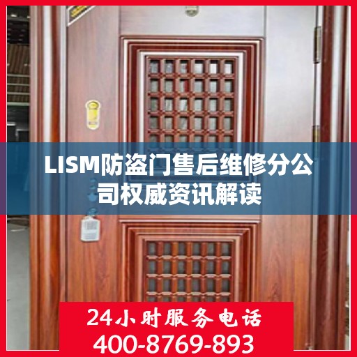 LISM防盗门售后维修分公司权威资讯解读