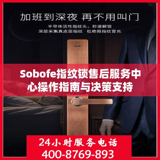 Sobofe指纹锁售后服务中心操作指南与决策支持