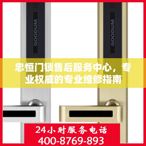 忠恒门锁售后服务中心，专业权威的专业维修指南