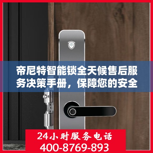 帝尼特智能锁全天候售后服务决策手册，保障您的安全与便利