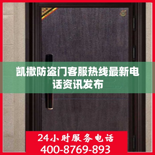 凯撒防盗门客服热线最新电话资讯发布