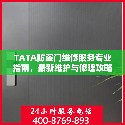 TATA防盗门维修服务专业指南，最新维护与修理攻略