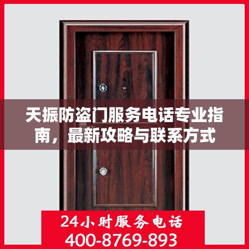 天振防盗门服务电话专业指南，最新攻略与联系方式