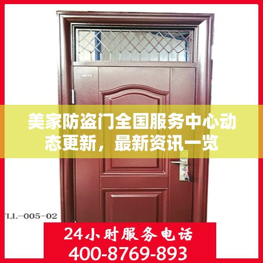 美家防盗门全国服务中心动态更新，最新资讯一览