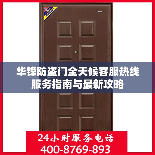 华锋防盗门全天候客服热线服务指南与最新攻略