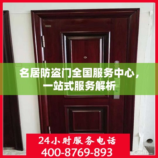 名居防盗门全国服务中心，一站式服务解析