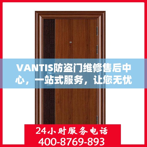 VANTIS防盗门维修售后中心，一站式服务，让您无忧解决所有问题