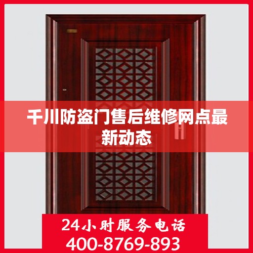 千川防盗门售后维修网点最新动态