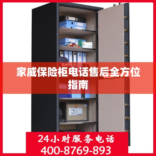 家威保险柜电话售后全方位指南