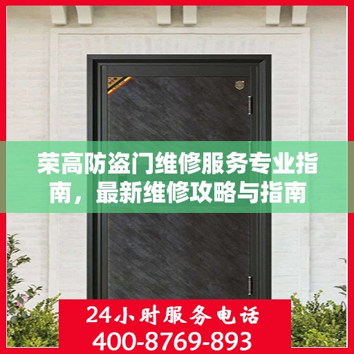 荣高防盗门维修服务专业指南，最新维修攻略与指南