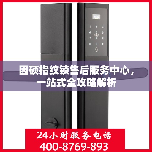因硕指纹锁售后服务中心，一站式全攻略解析