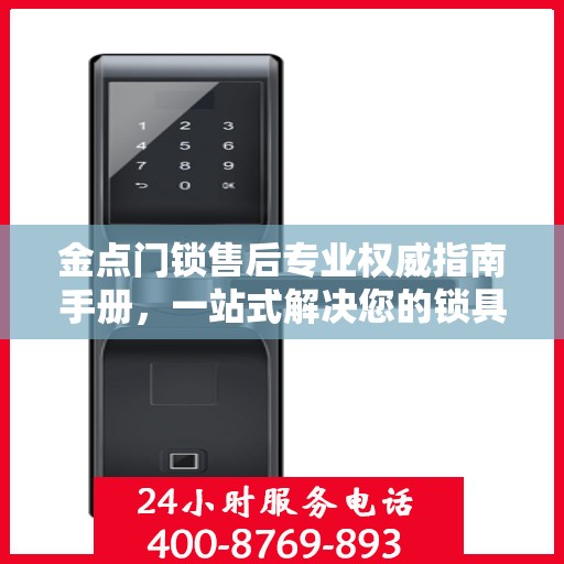 金点门锁售后专业权威指南手册，一站式解决您的锁具问题