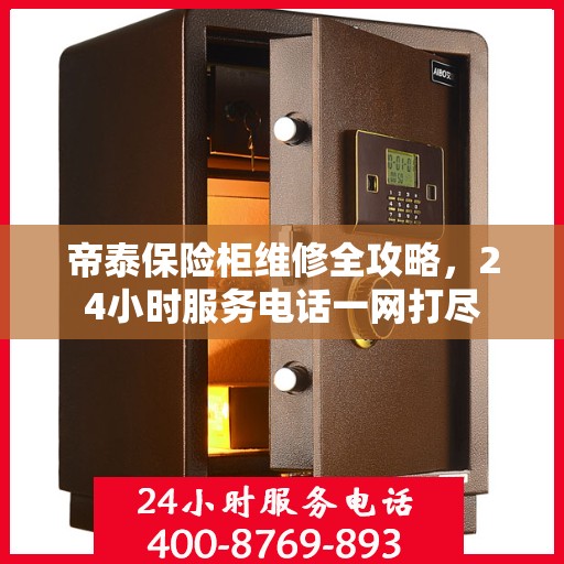 帝泰保险柜维修全攻略，24小时服务电话一网打尽