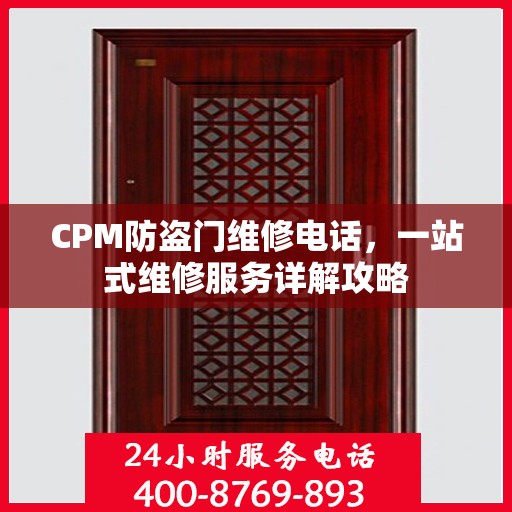 CPM防盗门维修电话，一站式维修服务详解攻略