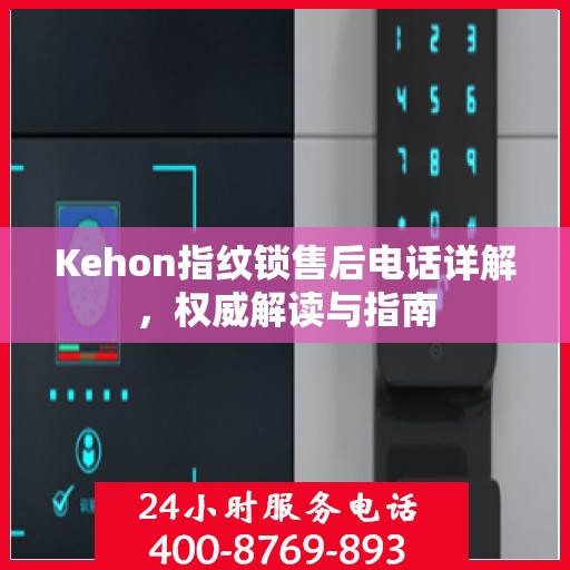 Kehon指纹锁售后电话详解，权威解读与指南