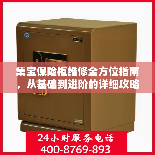 集宝保险柜维修全方位指南，从基础到进阶的详细攻略
