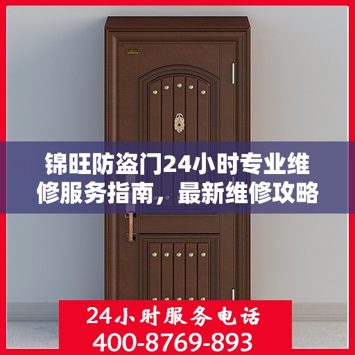 锦旺防盗门24小时专业维修服务指南，最新维修攻略